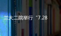 蘭大二院舉行“7.28世界肝炎日”科普義診活動