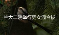 蘭大二院舉行男女混合拔河比賽