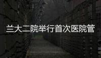 蘭大二院舉行首次醫院管理層JCI認證工作業務培訓