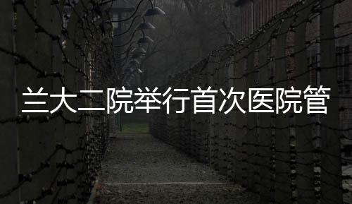 蘭大二院舉行首次醫院管理層JCI認證工作業務培訓