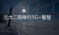 蘭大二院舉行5G+智慧醫(yī)療應(yīng)用啟動(dòng)儀式暨5G遠(yuǎn)程手術(shù)示教直播