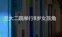 蘭大二院舉行8歲女孩角膜捐獻移植情況通報會