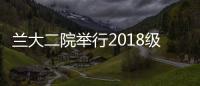 蘭大二院舉行2018級研究生開學典禮