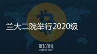 蘭大二院舉行2020級研究生迎新大會暨教師節(jié)慶祝活動