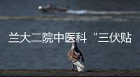 蘭大二院中醫科“三伏貼”正式開貼