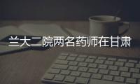 蘭大二院兩名藥師在甘肅省藥學服務經典案例評選中摘得桂冠
