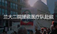 蘭大二院援藏醫療隊赴藏區開展醫療援藏工作