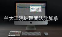 蘭大二院護(hù)理團(tuán)隊(duì)赴加拿大卡爾加里參加Sigma第30屆國(guó)際護(hù)理研究大會(huì)