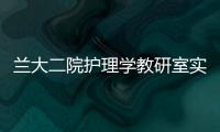 蘭大二院護(hù)理學(xué)教研室實(shí)施護(hù)理本科實(shí)習(xí)生全程導(dǎo)師制帶教
