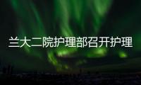 蘭大二院護(hù)理部召開護(hù)理質(zhì)量持續(xù)改進(jìn)研討會