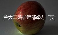 蘭大二院護理部舉辦“安寧療護”適宜技術大賽