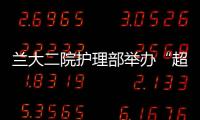 蘭大二院護理部舉辦“超越自我，砥礪前行”演講比賽