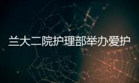 蘭大二院護理部舉辦愛護天使行動——員工心理援助計劃專題講座
