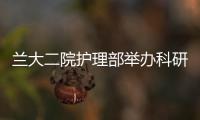 蘭大二院護理部舉辦科研學術講座