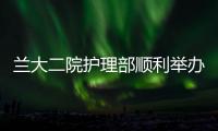 蘭大二院護理部順利舉辦2021年第三期護理?？坡撁斯芾砼嘤柊嘟Y業典禮