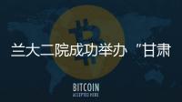 蘭大二院成功舉辦“甘肅省第二十五期臨床藥師沙龍”