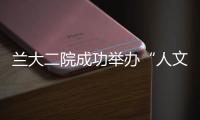 蘭大二院成功舉辦“人文與護(hù)理”知識(shí)競賽