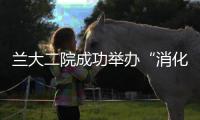 蘭大二院成功舉辦“消化系統疾病病理診斷新進展學習班”