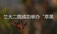 蘭大二院成功舉辦“萃英”醫院管理培訓班（第六期）