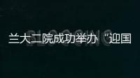 蘭大二院成功舉辦“迎國慶舞青春心飛翔”文藝晚會