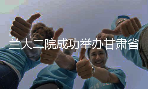 蘭大二院成功舉辦甘肅省危重癥專科醫生及護士規范化培訓學習班