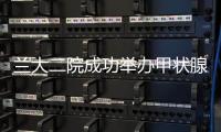 蘭大二院成功舉辦甲狀腺腔鏡技術高級學習班