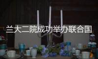 蘭大二院成功舉辦聯合國糖尿病日互聯網義診宣教活動