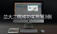 蘭大二院成功實施第3例頸動脈內膜剝脫術