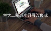 蘭大二院成功開展改良式大腦半球切除術治療頑固性癲癇