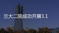 蘭大二院成功開(kāi)展3.1cm超低位直腸癌根治保肛術(shù)