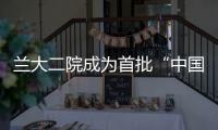 蘭大二院成為首批“中國醫(yī)師協(xié)會(huì)腹腔鏡外科醫(yī)師培訓(xùn)基地”