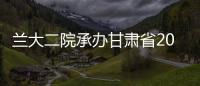 蘭大二院承辦甘肅省2023年《中華人民共和國醫(yī)師法》知識(shí)競賽