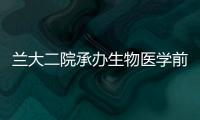 蘭大二院承辦生物醫學前沿論壇暨《生物醫學轉化》第二屆編委會會議