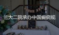 蘭大二院承辦中國癲癇規范化診療培訓班暨甘肅省癲癇進展學習班