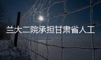 蘭大二院承擔(dān)甘肅省人工髖、膝關(guān)節(jié)置換技術(shù)準(zhǔn)入資質(zhì)評審工作