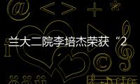 蘭大二院李培杰榮獲“2015年全省醫(yī)德醫(yī)風(fēng)建設(shè)標(biāo)兵”榮譽(yù)稱號(hào)