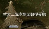 蘭大二院李培武教授受聘中國(guó)急診專科醫(yī)聯(lián)體副主席