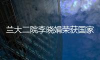 蘭大二院李曉娟榮獲國(guó)家級(jí)“領(lǐng)軍人才”稱號(hào)