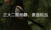 蘭大二院楊靜、袁逸銘當選為中國睡眠研究會西部委員會第一屆委員