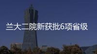 蘭大二院新獲批6項省級臨床醫學研究中心