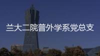蘭大二院普外學系黨總支組織開展義診活動
