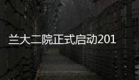 蘭大二院正式啟動2016年腦卒中高危人群篩查與干預項目