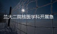 蘭大二院核醫(yī)學(xué)科開展急救培訓(xùn)活動(dòng)