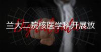 蘭大二院核醫(yī)學(xué)科開展放射安全不良事件應(yīng)急演練