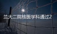 蘭大二院核醫學科通過2018年全國內分泌室間質量評價
