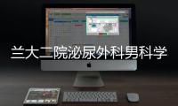 蘭大二院泌尿外科男科學完成我院首例顯微鏡下男科微創手術