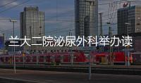 蘭大二院泌尿外科舉辦讀書分享活動