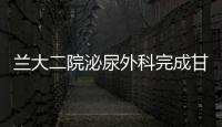 蘭大二院泌尿外科完成甘肅省首例經尿道前列腺摩西鈥激光剜除日間手術