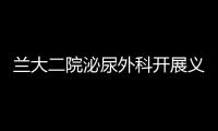 蘭大二院泌尿外科開展義診活動