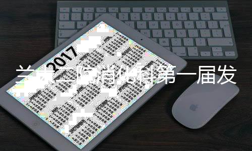 蘭大二院消化科第一屆發(fā)展論壇成功召開